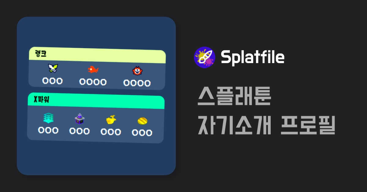 Featured image of post Splatfile 프로젝트 횡설수설 회고